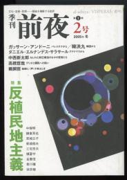 季刊前夜第1期第2号　特集=反植民地主義