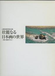 壮麗なる日本画の世界 : 山種美術館所蔵名品展 : 屏風・壁画を中心に