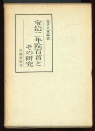 宝治二年院百首とその研究