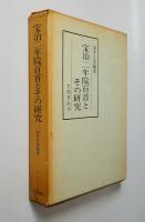 宝治二年院百首とその研究