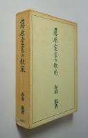 藤原定家の歌風