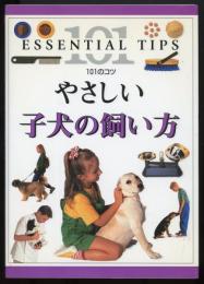 やさしい子犬の飼い方　101のコツ