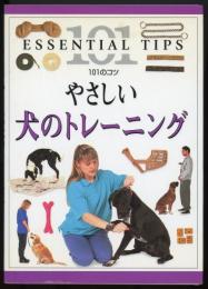 やさしい犬のトレーニング　101のコツ