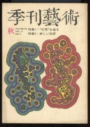 季刊芸術　1969秋第11号　特集=幻想を截る/新しい批評