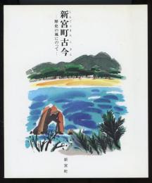 新宮町古今 : 歴史の風にのって