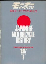 国産モーターサイクル戦後史　モーターサイクリスト1987年8月臨時増刊