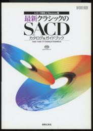 最新クラシックのSACDカタログ&ガイドブック　ONTOMO MOOK