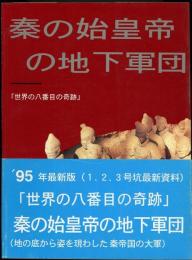 秦の始皇帝の地下軍団 : 世界の八番目の奇跡