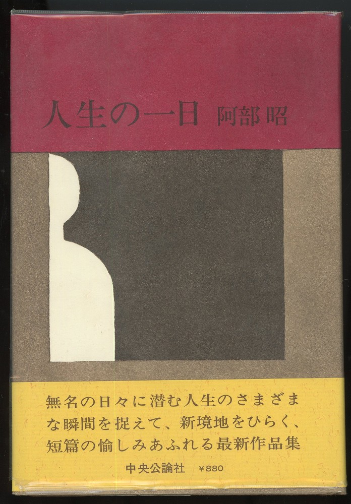 人生の一日 阿部昭 著 あしび文庫 古本 中古本 古書籍の通販は 日本の古本屋 日本の古本屋