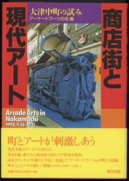 商店街と現代アート : 大津中町の試み