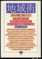 地域術 : 38の町と村づくり