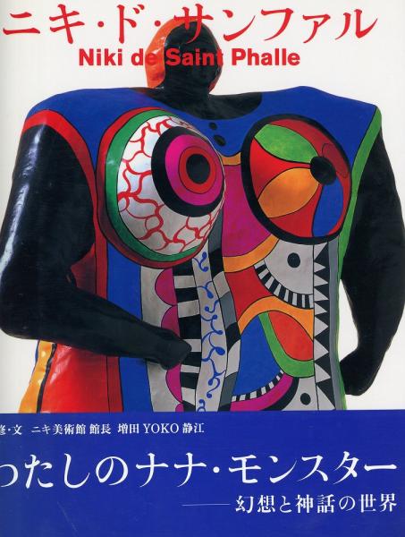 ニキ・ド・サンファル画集 Niki de Gaint Phalle ニキ・ド・サンファル展 画集 作品集