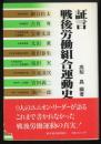 証言戦後労働組合運動史