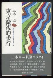 東京微視的歩行 : 今日もわたしは旅をしている