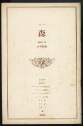 季刊　森　創刊3号　少年特集