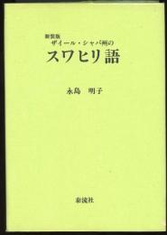 ザイール・シャバ州のスワヒリ語