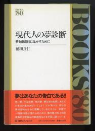 現代人の夢診断 : 夢を創造的に生かすために