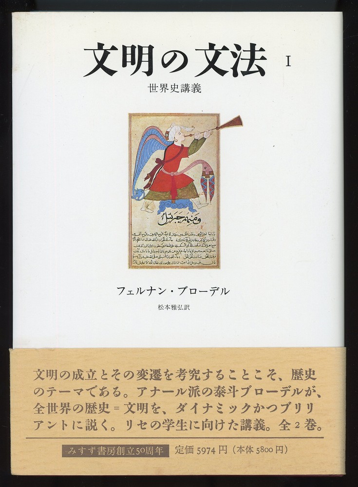 文明の文法1 世界史講義 フェルナン ブローデル 著 松本雅弘 訳 古本 中古本 古書籍の通販は 日本の古本屋 日本の古本屋 文明の文法1 世界史講義 フェルナン ブローデル 著 松本雅弘 訳 古本 中古本 古書籍の通販は 日本の古本屋 日本の古本屋