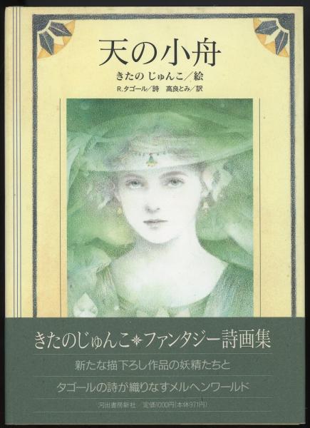 天の小舟(きたのじゅんこ 絵 ; R.タゴール 詩 ; 高良とみ 訳) / 古本