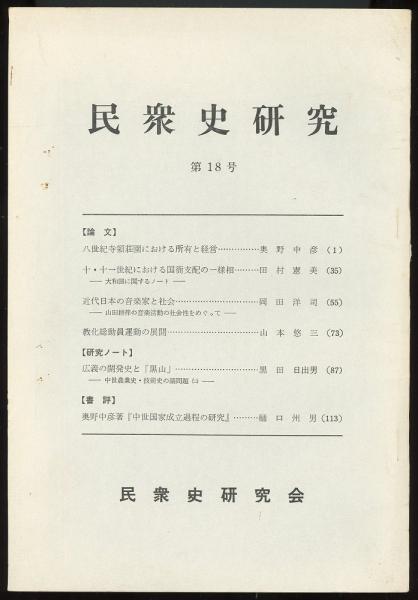 民衆史研究第18号 奥野中彦 田村憲美 岡田洋司 山本悠三 黒田日出男 樋口州男 古本 中古本 古書籍の通販は 日本の古本屋 日本の古本屋