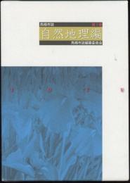 鳥栖市誌第1巻　自然地理編