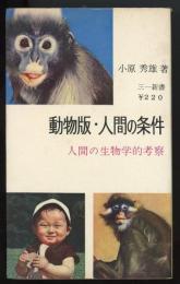 動物版・人間の条件 : 人間の生物学的考察