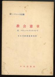 教会憲章 : 付 エキュメニズムについて