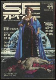 SFアドベンチャー1981年11月号（NO.24）