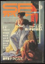 SFアドベンチャー1982年8月号（NO.33）