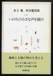 いのちの小さな声を聴け