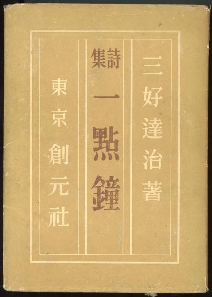 一点鐘 : 詩集(三好達治 著) / 古本、中古本、古書籍の通販は「日本の