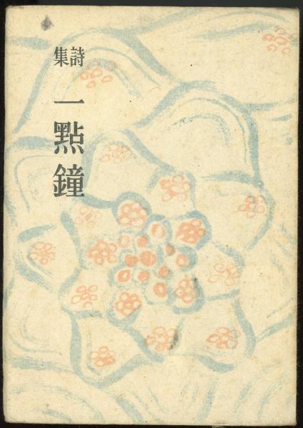 一点鐘 : 詩集(三好達治 著) / 古本、中古本、古書籍の通販は「日本の