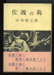 佐渡の島