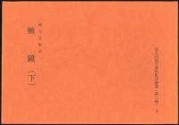 在九州国文資料影印叢書(第二期)2、3　細川文庫本　袖鏡上下
