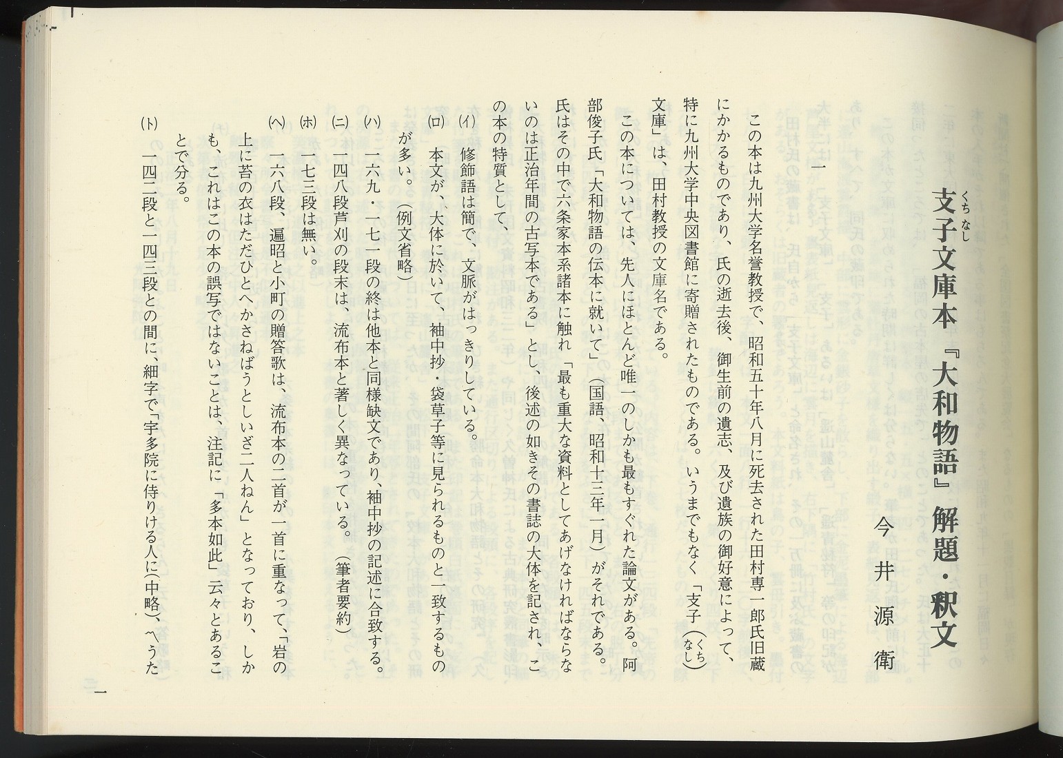 在九州国文資料影印叢書 第二期 支子文庫本 大和物語 解題 釈文 今井源衛編 あしび文庫 古本 中古本 古書籍の通販は 日本の古本屋 日本の古本屋 在九州国文資料影印叢書 第二期 支子文庫本 大和物語 解題 釈文 今井源衛編 あしび文庫 古本 中古本 古書籍の通販は 日本の古本屋 日本の古本屋