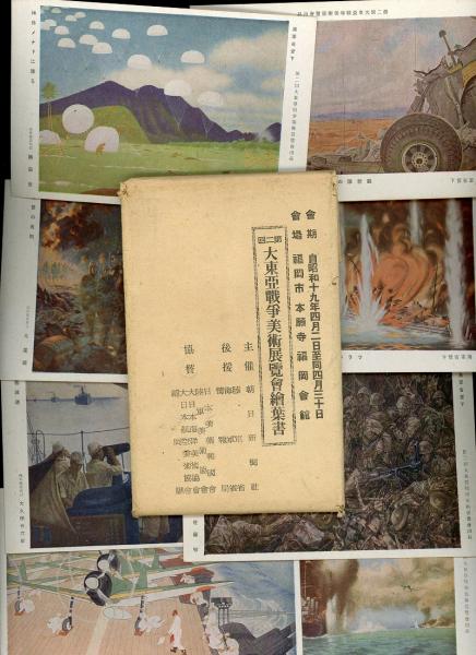 第二回大東亜戦争美術展覧会絵葉書 16枚袋付き / 古本、中古本、古書籍