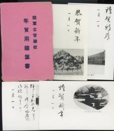 陸軍士官学校　年賀用絵葉書　4枚袋付き