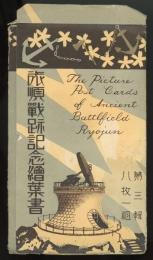 旅順戦跡記念絵葉書　第三輯　8枚袋付き