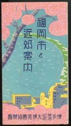 福岡市と近郊案内