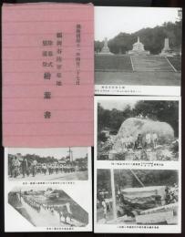 福岡谷陸軍墓地　除幕式・慰霊祭　絵葉書3枚袋付き