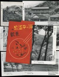 湯の平温泉の景観　絵葉書7枚袋付き