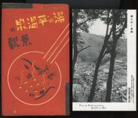 湯の平温泉の景観　絵葉書7枚袋付き