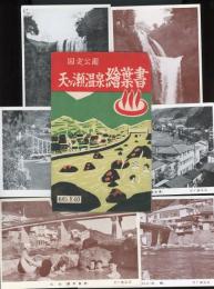 国定公園天ヶ瀬温泉　絵葉書6枚袋付き