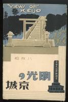 明光の京城　絵葉書8枚袋付き