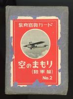教育写真カード　空のまもり（陸軍篇）No.2　ミニ写真16枚袋付き
