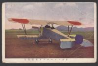 「日本軍　戦闘機　複葉機」絵葉書4枚