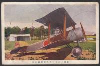 「日本軍　戦闘機　複葉機」絵葉書4枚