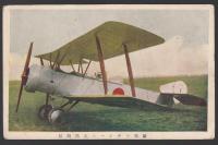 「日本軍　戦闘機　複葉機」絵葉書4枚