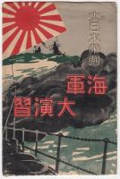 大日本帝国海軍大演習「大戦艦の驀進」　戦前絵葉書1枚袋付き