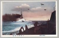 大日本帝国海軍大演習「大戦艦の驀進」　戦前絵葉書1枚袋付き